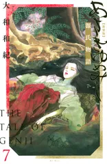 あさきゆめみし　新装版（7）（コミック）