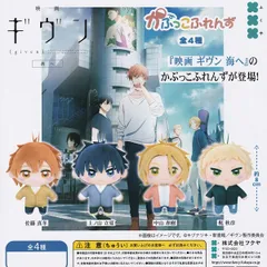 【フルコンプ】 映画 ギヴン 海へ かぷっこふれんず 【全4種セット】 ふくや given グッズ 推し活ぬいぐるみ マスコット キヅナツキ ガチャガチャ カプセルトイ 即納 在庫品 送料無料 追跡あり