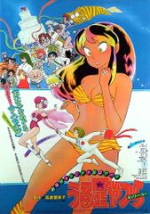 劇場用 高橋留美子 うる星やつら オンリー・ユー B2ポスター - メルカリ