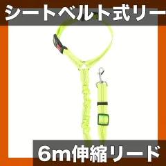 【シートベルト式】犬用伸縮リード ナイロン製 安全設計 伸縮自在 衝撃吸収 散歩用リード 中型犬・大型犬対応 6mロングリード 絡まりにくい 快適な散歩を実現【蛍光グリーン】