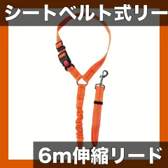 【シートベルト式】犬用伸縮リード ナイロン製 安全設計 伸縮自在 衝撃吸収 散歩用リード 中型犬・大型犬対応 6mロングリード 絡まりにくい 快適な散歩を実現【オレンジ】