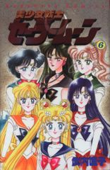美少女戦士セーラームーン 6巻 武内直子 講談社コミックスなかよし1994