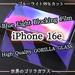 目に優しい☆【iPhone16e】ブルーライト99％カット 強化ガラスフィルム