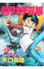釣りキチ三平 49巻 初版 矢口高雄 - メルカリ