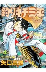 釣りキチ三平 第4集 コイ釣り編 - メルカリ