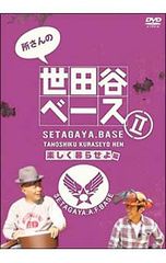 DVD 所さんの世田谷ベース 3枚 - メルカリ