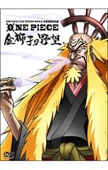 DVD/ONE PIECE FILM STRONG WORLD 연동 특별편 금사자의 야망