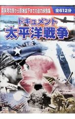 DVD ドキュメント 太平洋戦争DVD10枚組 全612分 - メルカリ