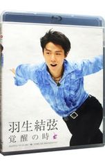 羽生結弦 覚醒の時【初回限定豪華版】 DVD - メルカリ