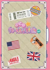 【中古】エビ中☆グローバル化計画 VOL.3 [Blu-ray]
