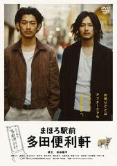 【全巻セット】まほろ駅前多田便利軒 初回限定Box DVD瑛太　松田龍平 全巻セット】まほろ駅前多田便利軒 初回限定Box DVD瑛太 松田龍平