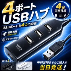 USBハブ USB ハブ HUB 4ポート アダプター ケーブル コネクター 2カラー 黒 白 ハブスプリッター デスクトップ パソコン pc 拡張 接続 USB2.0 1.1 携帯電話 スマホ iphone android キーボード USBメモリ デバイスのサムネイル