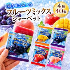 凍らせて食べる フルーツミックスシャーベット 1440g 雪国アグリ 大
