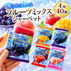 シャーベット 凍らせて食べる フルーツミックス 40個 4種 アイス 果汁 常温 ポイント利用 おやつ お菓子 ゼリー 果物 大容量 子供 ポイント消化 送料無料のサムネイル