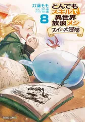 [新品]とんでもスキルで異世界放浪メシ スイの大冒険(1-8巻 最新刊)のサムネイル