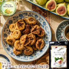 送料無料 トルコ産 オーガニック [白いちじく150g1袋 ネコポス]のサムネイル