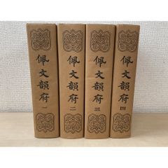 普及版 全訳精解 大同類聚方 全巻セット／5巻揃 槇佐和子／著 新泉社