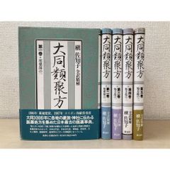 普及版 全訳精解 大同類聚方 全巻セット／5巻揃 槇佐和子／著 新泉社