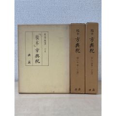 普及版 全訳精解 大同類聚方 全巻セット／5巻揃 槇佐和子／著 新泉社