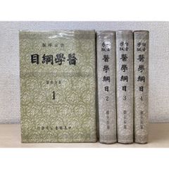 普及版 全訳精解 大同類聚方 全巻セット／5巻揃 槇佐和子／著 新泉社