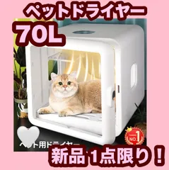 【大特価】【新品】70L ペットドライヤー ペット ドライルーム 猫 ドライヤー ペット ボックス ペット 犬 ペットドライヤーのサムネイル