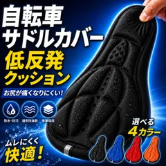 自転車 サドルカバー サドル　カバー 低反発 クッション 選べる4カラー 3D構造 スポーツ バイク　3D 軽量　子供　大人　通気性　防水　メンズ　レディース　おしゃれのサムネイル