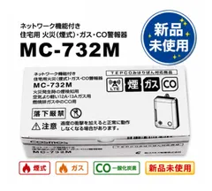 新コスモス電機 MC-732M ネットワーク機能付き住宅用火災（煙式）・ガス・CO警報器 都市ガス 2023年製造【新品未使用品】のサムネイル