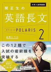 大学入試問題集 関正生の英語長文ポラリス[2 応用レベル] (.) 関 正生のサムネイル