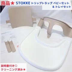 良品★クリーニング済み STOKKE トリップ トラップ V3T2  ベビーセット ベージュ＆専用トレイ  バニラホワイト　説明書付きのサムネイル
