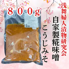 浅舞婦人漬物研究会 糀味噌こうじみそ８００gのサムネイル