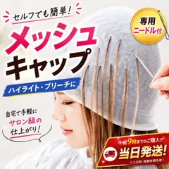 ヘアカラー　メッシュキャップ　ブリーチ　キャップ　シリコン ハイライト　パーマ　セルフ メッシュ　メンズ　レディース　美容のサムネイル