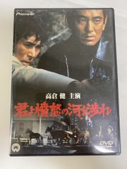 高倉健 映画DVD 4本セット 新幹線大爆破 君よ憤怒の河を渉れ 暗黒街