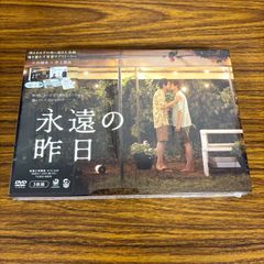 永遠の昨日 DVD BOX 新品未開封 - メルカリ