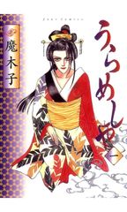 うらめしや 全26巻 全巻セット 魔木子 コミック 漫画 まとめ売り 完結