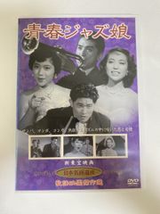青春ジャズ娘☆江利チエミ 新倉美子 片山明彦 高島忠夫☆視聴確認済