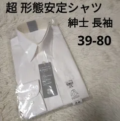 超 形態安定 シャツ プラス 紳士 長袖 メンズ 白 ホワイト フォーマル ビジネス シャツ 長袖シャツ 無地 抗菌防臭 39-80 ゆったりシルエット