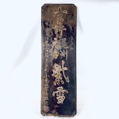 時代物【中古】戦前？ 自転車 後輪泥除けカバーに固定 安全走行表示