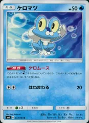 017/094/SM6/ケロマツ