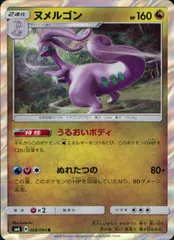 068/094/SM6/ヌメルゴンのサムネイル