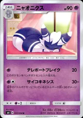 031/094/SM6/ニャオニクスのサムネイル