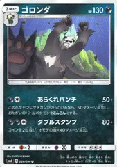 054/094/SM6/ゴロンダのサムネイル