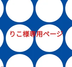 りこ様専用ページです。