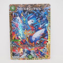 デュエル・マスターズ ヨビニオン・マルル 26RP1 SR SP3/SP5 金