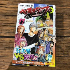 べるぜバブ １１巻/【作者】田村隆平/GF-0226041280-YP/GF09061