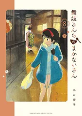 2026年最新】舞妓さんちのまかないさんの人気アイテム - メルカリ