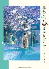 2026年最新】舞妓さんちのまかないさんの人気アイテム - メルカリ