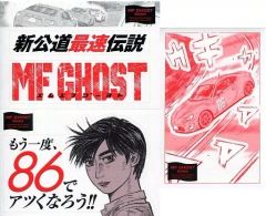 MFゴースト 23巻 特別付録！初版限定・完結記念ステッカー 頭文字D