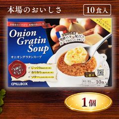 PILLBOX オニオングラタンスープ 10食入 - メルカリ