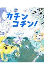 カチンコチン!／新井洋行のサムネイル
