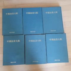 書学大系 2,3,9,10,16,19,21の2冊,31巻 9冊まとめ - メルカリ